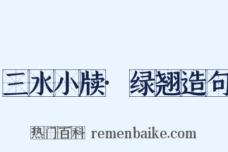 三水小牍·绿翘造句是什么意思的图片